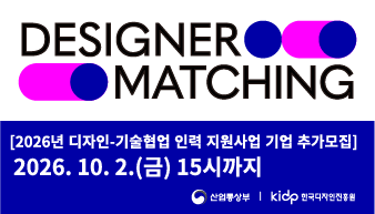 2026년 디자인-기술협업 인력 지원사업 기업 추가모집 공고