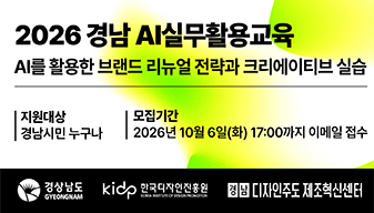 2026년 하반기 경남 디자인 인식 확산을 위한 AI 실무활용교육 교육생 모집