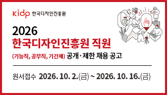 2026 한국디자인진흥원 직원(기능직, 공무직, 기간제) 공개·제한 채용 공고