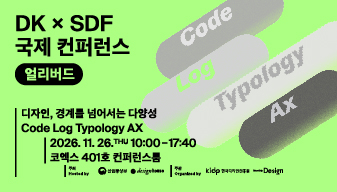 디자인코리아 국제컨제컨퍼런스 얼리버드