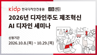 2026년 디자인주도 제조혁신 AI 디자인 세미나