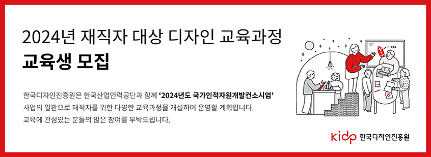 2024 재직자 대상 디자인 교육과정