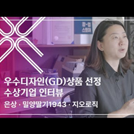 제39회 우수디자인(GD)상품 선정 수상기업 인터뷰 [지오로직]