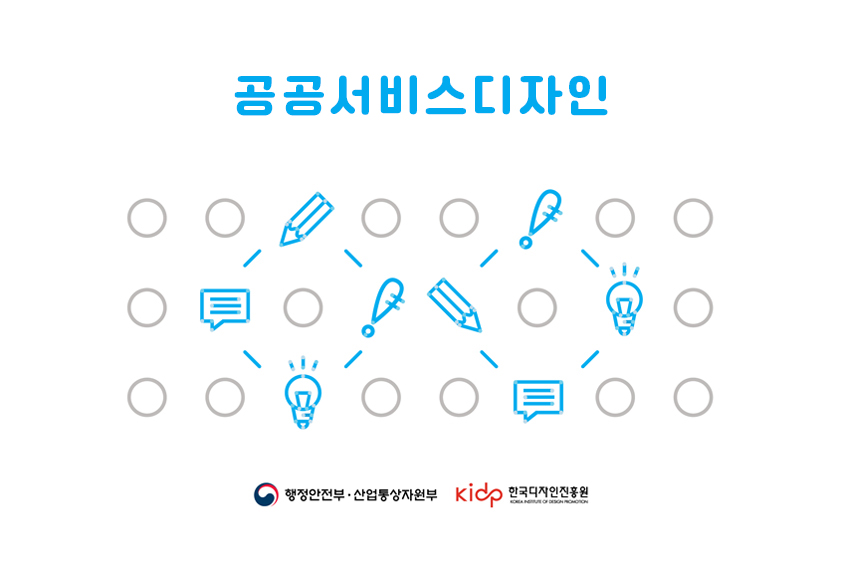 공공서비스디자인