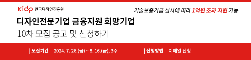 디자인전문기업 금융지원 희망기업 10차모집공고
