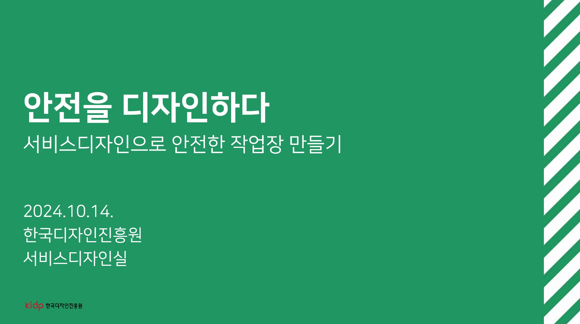 좋은 안전디자인 구현을 위한 10대 원칙 해당 사례 모음 - 한국디자인진흥원 서비스디자인실, 2024