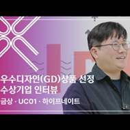 제39회 우수디자인(GD)상품 선정 수상기업 인터뷰 [하이프네이트]