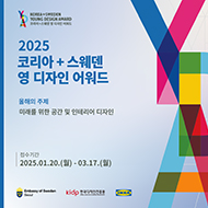 	2025 제5회 코리아+스웨덴 영 디자인 어워드