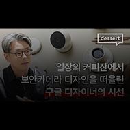 일상의 커피잔에서 떠올린 보안카메라 디자인 | 구글 디자이너, 김문철 인터뷰 ②
