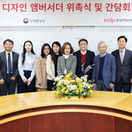 디자인 앰버서더 위촉장 수여식 및 간담회