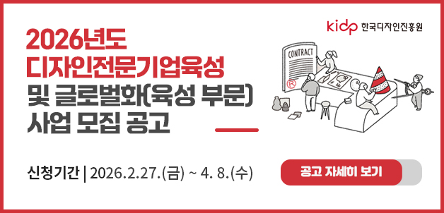 디자인전문기업육성 및 글로벌화(육성부문) 사업 참여기업 모집 공고
