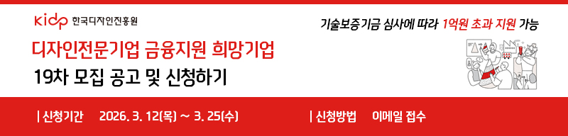 디자인전문기업 금융지원 희망기업 19차모집공고
