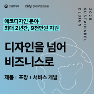 한국디자인진흥원, 친환경·에코디자인 개발 지원기업 찾아나선다