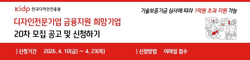 디자인전문기업 금융지원 희망기업 20차모집공고
