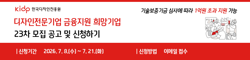 디자인전문기업 금융지원 희망기업 23차 모집공고