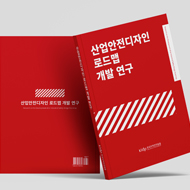  한국디자인진흥원, 산업현장 안전 지키는 ‘산업안전디자인 로드맵’공개