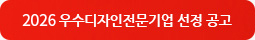 2026년 우수디자인전문기업선정 계획 공고