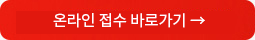온라인 접수 바로가기