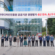 한국디자인진흥원 4년연속 경영평가 A(우수) 달성