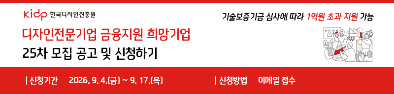 디자인전문기업 금융지원 희망기업 25차 모집공고